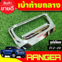 เบ้าเปิดท้ายกลาง มือเปิดท้าย 1ชิ้น ชุปโครเมี่ยม-โลโก้แดง ฟอร์ด แรนเจอร์ Ford Ranger 2012 - 2021 ใส่ร่วมกันได้ R