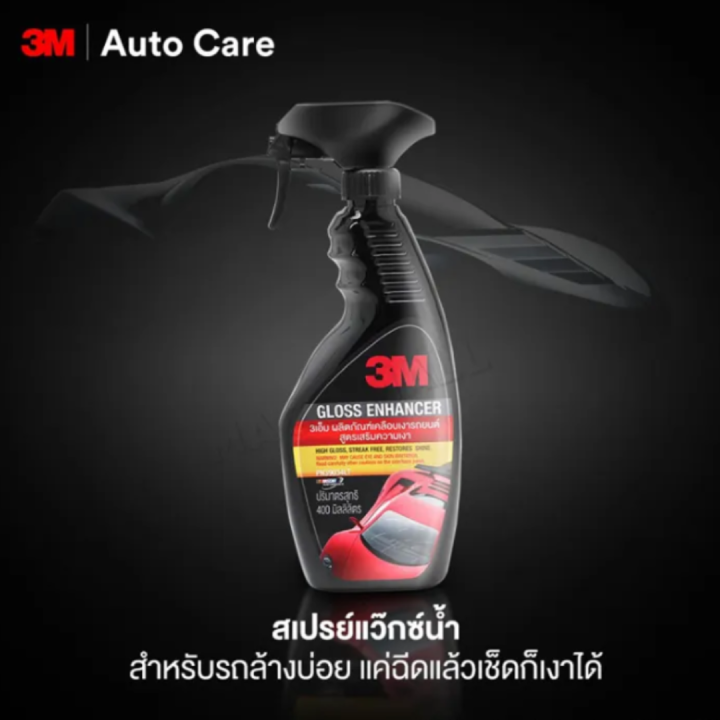 3m-สเปรย์เคลือบเงา-สูตรเสริมความเงา-ขนาด-400-ml-gloss-enhancer