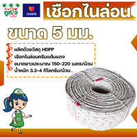 เชือกใยยักษ์ เชือกไนล่อน HDPP ขนาด 5 มม. ยาว 150-220 เมตร สีครีมแต้มแดง เชือกใช้ในการประมง หมัดกับผ้าใบคลุมรถ หมัดกับสินค้ากันตก