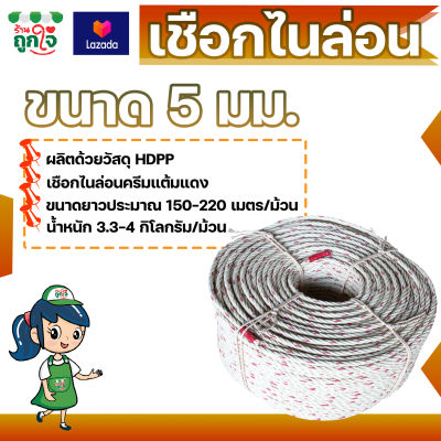 เชือกใยยักษ์ เชือกไนล่อน HDPP ขนาด 5 มม. ยาว 150-220 เมตร สีครีมแต้มแดง เชือกใช้ในการประมง หมัดกับผ้าใบคลุมรถ หมัดกับสินค้ากันตก