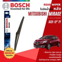 [BOSCH Official] ใบปัดน้ำฝน หลัง ใบปัดหลัง BOSCH  12" TY12 (H307) สำหรับ Mitsubishi Mirage year 2012-Now มิตซูบิชิ มิราจ ปี 12,13,14,15,16,17,18,19,20,21,22,55,56,57,58,59,60,61,62,63,64,65