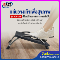 9SAT แท่นวางเท้าเพื่อสุขภาพ BDEE รุ่น HCF-001