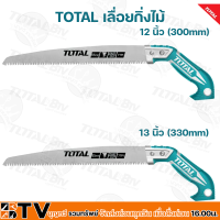 TOTAL เลื่อยกิ่งไม้ เลื่อยไม้ เลื่อยตัดแต่งกิ่งไม้ ด้ามยาว ขนาด 12 นิ้ว (300mm) / 13 นิ้ว (330mm) รุ่น THT51130026 (12นิ้ว) / THT51133026 (13นิ้ว) รับประกันคุณภาพ