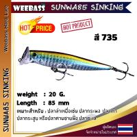 อุปกรณ์ตกปลา WEEBASS เหยื่อปลั๊ก - รุ่น SUNWA85 SINKING 85mm/20g. เหยื่อปลอม เหยื่อตกปลา