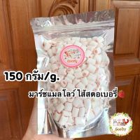 มาร์ชแมลโลว์ สอดไส้ รสสตอเบอรี่?ขนาด 150 g./ กรัม