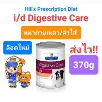 Hills Prescription Diet i/d Digestive Care Canine 370g สุนัขท้องเสีย ถ่ายเหลว โรคระบบทางเดินอาหาร กระป๋อง 370 กรัม