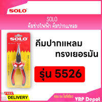 SOLO โซโล คีมช่างไฟฟ้าทรงเยอรมันปากแหลม ขนาด 6 นิ้ว รุ่น 5526-6