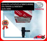 เซ็นเซอร์ความเร็ว (เกียร์) แท้  (89413-8V000) ยี่ห้อ TOYOTA รุ่น VIOS’2014