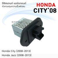 ขายถูก รีซิสแตนท์ Honda City08 , Jazz08 ฮอนด้า ซิตี้ แจ๊ส รีซิสเตอร์ รีซิสแตนท์แอร์ (ลด++) อะไหล่แอร์ คอมแอร์ อะไหล่แอร์บ้าน อะไหล่เครื่องปรับอากาศ