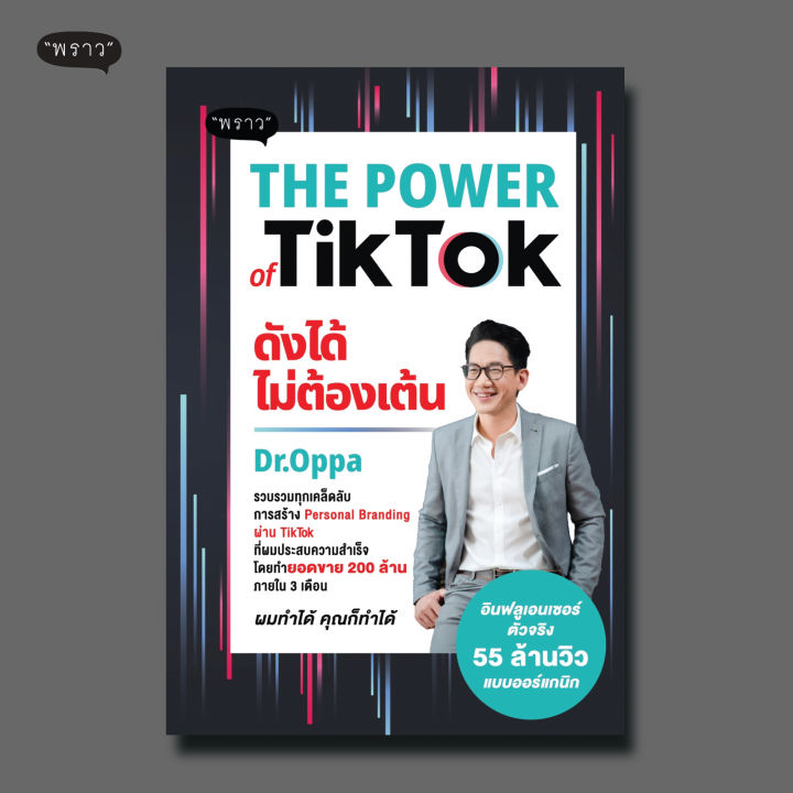 แถมปกฟรี-the-power-of-tiktok-ดังได้ไม่ต้องเต้น-โดย-ดร-ภาณุ-บุญสมบัติ-dr-oppa