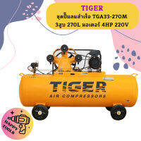 Tiger ชุดปั๊มลมสำเร็จ TGA33-270M 3สูบ 270L มอเตอร์ 4HP 220V