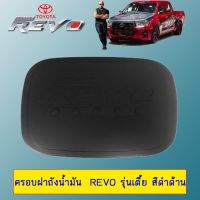 ❤มีจำนวนจำกัด❤ [ดำด้าน] ครอบฝาถังน้ำมัน Toyota Revo รุ่นเตี้ย 2WD    JR3.11253❤ส่งฟรี❤