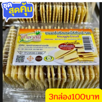 ขนมอร่อย ๆขนมปังชีสเซค กล่อง ไส้สับปะรดกลาง  กรอบอร่อย(3แพ็ค 110 บาท)ใหม่ทุกกล่อง