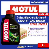 [ยกลังx20 ] น้ำมันเครื่อง เกรดสังเคราะห์ Motul 4T 5100 10W-50 1 ลิตร  เกรดสังเคราะห์ เครื่องยนต์จักรยานยนต์ Oilsquare ออยสแควร์