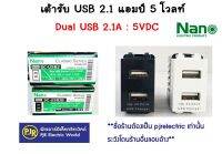 **มีขายส่ง**ราคา 10 ชิ้น ** เต้ารับ USB ปลั๊ก เต้ารับชาร์จ 5V 2.1A 2รู ขนาด 1ช่อง สีขาว , สีดำ ยี่ห้อ NANO