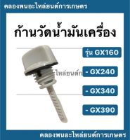 ก้านวัดน้ำมันเครื่อง รุ่น GX160 GX240 GX340 GX390 เครื่องเบนซิน ก้านวัดน้ำมันเครื่องgx340 ก้านวัดน้ำมันเครื่องgx390 ก้านวัด