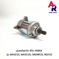 มอเตอร์สตาร์ท (ไดสตาร์ทเดิม) HONDA - WAVE125, WAVE125I, DREAM125, MSX125