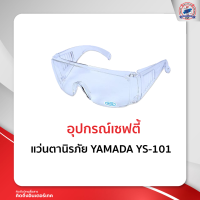 แว่นตานิรภัย YAMADA YS-101