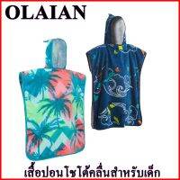 OLAIAN เสื้อปอนโชโต้คลื่นสำหรับเด็ก Kids Surf Poncho