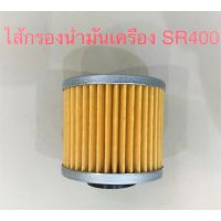 ไส้กรองน้ำมันเครื่อง สำหรัรุ่น SR400