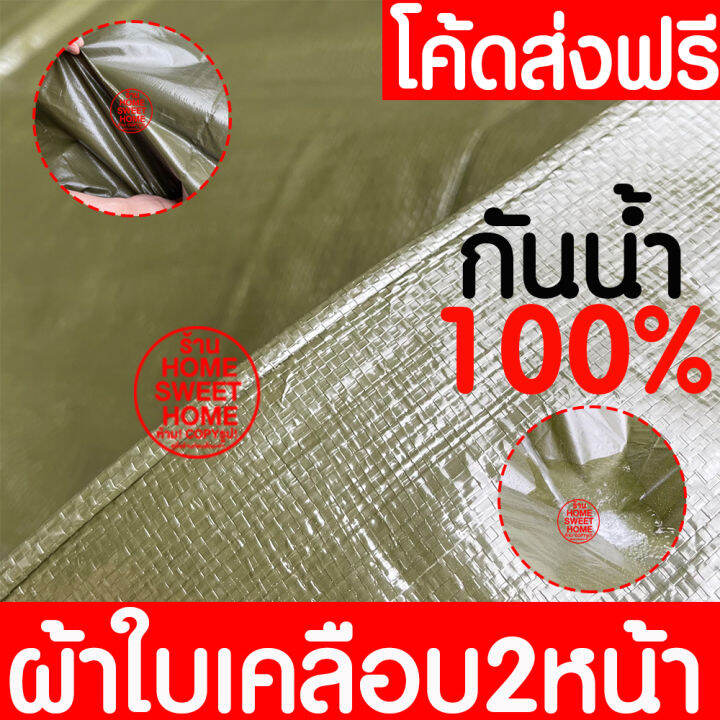 กันน้ำ100-ผ้าใบกันฝน-กันแดด-ขนาด-4x5เมตร-เขียวขี้ม้า-มีตาไก่-ผ้าใบพลาสติกเอนกประสงค์-ผ้าใบ-ผ้าฟาง-ผ้าใบคลุมรถ-ผ้าใบกันแดด-ผ้าใบกันน้ำ