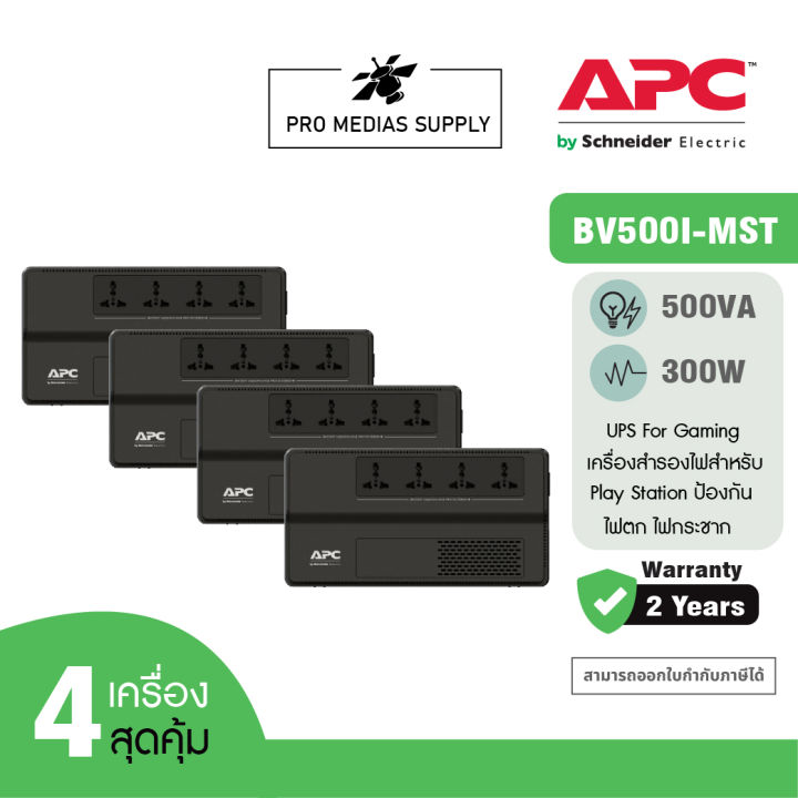 apc-pack-4-อุปกรณ์สำรองจ่ายไฟ-500va-รุ่น-bv500i-mst-ที่เหมาะสำหรับผู้ใช้เครื่องคอมพิวเตอร์ที่บ้านและสำนักงาน