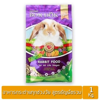 Bok dok(บ็อกด็อก) อาหารกระต่าย สูตรผักและธัญพืช 1 กก.