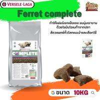 Ferret complete อาหารสำหรับเฟอเรท 10kg มีคุณค่าสารอาหารสูง ทำให้เฟอร์เรทแข็งแรง