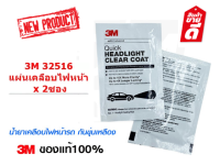 3M Quick Headlight Clear Coat #32516 แผ่นน้ำยาเคลือบไฟหน้ารถ สำหรับเคลือบใสไฟหน้ารถ (2 ซอง)