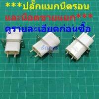 ปลั๊ก Magnetron socket เต้าเสียบ ปลั๊กเสียบ หัวเสียบ แมกนีตรอน เตาอบ ไมโครเวฟ ***น็อตขายแยก***ไม่แถม***ก่อนซื้อดูรายละเอียดให้ชัดเจน