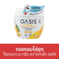 ?ขายดี? เจลหอมไล่ยุง Oasis ไร้ยุงรบกวน กลิ่น สปาร์คกลิ้ง เยลโล่ - ที่ไล่ยุง เจลไล่ยุง เจลตะไคร้หอมไล่ยุง เจลกันยุง ยาไล่ยุง เจลหอม เจลหอมปรับอากาศ เจลปรับอากาศ น้ําหอมปรับอากาศ เจลน้ําหอมปรับอากาศ เจลตะไครไล่ยุง เจลตะไคร้หอม