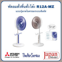 พัดลม MITSUBISHI รุ่น R12A-MB ใบพัด 12 นิ้ว Japan Model