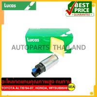 ปั๊มน้ำมันเชื่อเพลิง LUCAS สำหรับ TOYOTA ALTIS04-07, HONDA, MITSUBISHI #FP22140 (1ชิ้น)