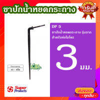 ขาปักน้ำหยดกระถาง 5 มม. (50 ตัว/แพ็ค) ? DP 5 ขาปักน้ำหยดกระถาง รุ่นฉาก สำหรับท่อไมโคร ทนทาน ใช้งานได้นาน?