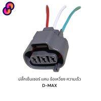 ⭐4.9  คุ้มค่า ปลั๊กเซนเซอร์ แคม ข้อเหวี่ยง ความเร็ว D-MAX คุ้มค่าสำหรัเงิน