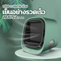 Pur พัดลมปรับอากาศ   เครื่องทำความเย็นมินิ เครื่องปรับอากาศแบบพกพา   USB พกพาสะดวก เย็นสะใจ ฟอกอากาศ เพิ่มความชื้น พัดลมไอเย็น แอร์เคลื่อนที่