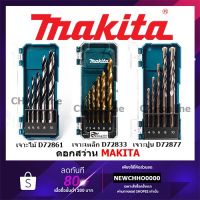 ( โปรโมชั่น++) คุ้มค่า MAKITA ชุดดอกสว่าน 5-6 ชิ้น เจาะไม้, เจาะปูน, เจาะเหล็ก รุ่น D-72833,D-72877, D-72861 ดอกสว่าน ราคาสุดคุ้ม ดอก สว่าน ดอก สว่าน เจาะ ปูน ดอก สว่าน เจาะ เหล็ก ดอก สว่าน เจาะ ไม้