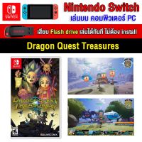 ?(PC GAME FOR YOU) Dragon Quest Treasures ของ nintendo switch นำไปเสียบคอมเล่นผ่าน Flash Drive ได้ทันที โดยไม่ต้องติดตั้ง