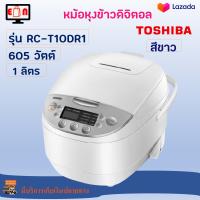 หม้อหุงข้าวดิจิตอล หม้อหุงข้าวไฟฟ้า TOSHIBA รุ่น RC-T10DR1 ความจุ 1 ลิตร กำลังไฟ 605 วัตต์ หม้อหุงข้าว หม้อหุงข้าวอุ่นทิพย์ หม้ออุ่นทิพ หม้ออุ่นทิพย์ ส่งฟรี