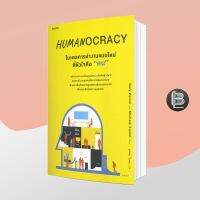 โมเดลการทำงานแบบใหม่ที่หัวใจคือ “คน” Humanocracy ; Gary Hamel และ Michele Zanini