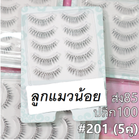 ส่งฟรี ส่งเร็ว ส่งไว สินค้าอยู่ไทย ขนตาปลอมเบอร์ 207 และ 201 สวยๆ สไตล์ญี่ปุ่น