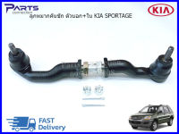 ลูกหมากคันชัก ตัวนอก+ใน KIA SPORTAGE ราคา/ตัว