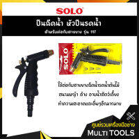 SOLO โซโล ปืนฉีดน้ำ หัวปีนรดน้ำ สำหรับต่อกับสายยาง รุ่น 117