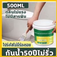 (โปรโมชั่น+++) 【500ml】กันน้ำ50ปีไม่รั่ว กาวใสกันน้ำซึม กาวกันรั่วซึม น้ำยากันรั่วซึม กาวกันน้ำรั่ว กาวกันน้ำ ซ่อมหลังคารั่ว พื้นห้องน้ำ