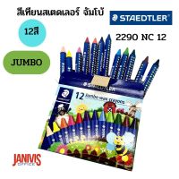 STAEDTLER สีเทียน จัมโบ้ (12 สี) รุ่น 2290 NC 12 Jumbo Wax Crayons