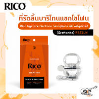 ที่รัดลิ้นสำหรับบาริโทนแซกโซโฟน Rico ligature Baritone Saxophone nickel-plated (สำหรับปากเป่าแบบ Graftonite)  รุ่น RBS1LN ผลิตจาก nickel-plated