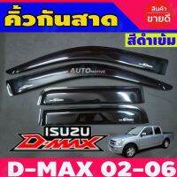 การจัดส่งของไทย กันสาด สีดำเข้ม 4 ประตู อีซูซุ ดีแม็ก ISUZU D-MAX DMAX 2002 2003 2005 2007 2009 2010 2011