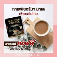 มาเชอร์คอฟฟี่ กาแฟหุ่นเพรียว คุมหิว ไขมันทรานส์ 0% 1กล่องมี10ซอง