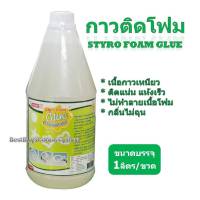 คิดอาร์ท กาวติดโฟม 1ลิตร /ขวด Styro Foam Glue 1Liter. (PFG1L)