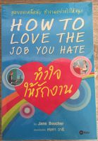 ทำใจให้รักงาน How To Love The Job You Hate / Jane Boucher (หนังสือมือสอง)
